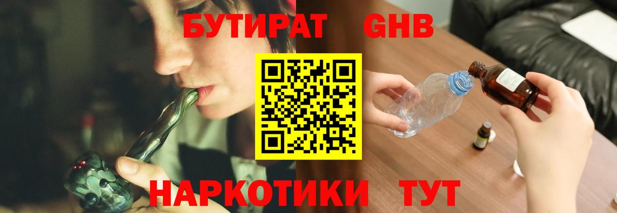 БУТИРАТ GHB  БУТИРАТ  Бахчисарай  Вход с VPN 